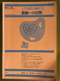 入門現代の数学５　数論への出発（数学セミナー増刊）