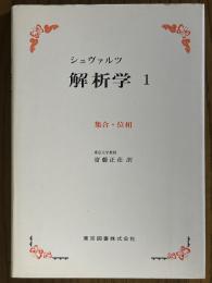 シュヴァルツ解析学１　集合・位相