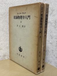 スレーター・フランク　理論物理学入門（上下揃）