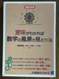 意味がわかれば数学の風景が見えてくる 【改訂合本】