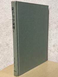 量子力学演習（上）　シッフの問題解説（物理学叢書別巻）