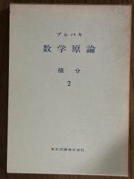 ブルバキ数学原論　積分２〈箱装丁〉