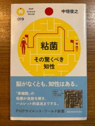 粘菌　その驚くべき知性（PHPサイエンス・ワールド新書19）