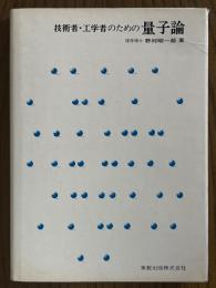 技術者・工学者のための量子論