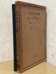 量子力学の基礎　並びに原子論に於ける単電子、多電子問題への応用
