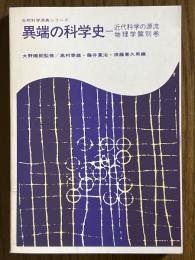 異端の科学史　近代科学の源流・物理学篇別巻（自然科学原典シリーズ）