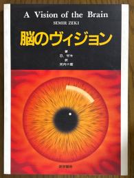 脳のヴィジョン