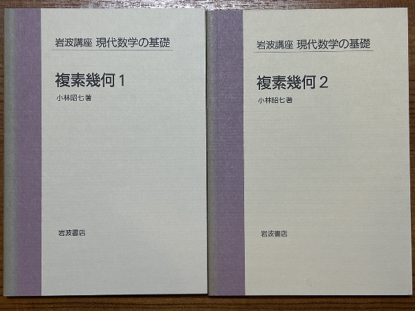 複素幾何/岩波書店/小林昭七（単行本） 複素幾何／小林 昭七｜自然科学書 - 岩波書店