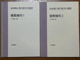 【分冊】複素幾何（１、２揃）（岩波講座現代数学の基礎・第1次）