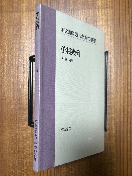 位相幾何 佐藤 肇 位相幾何／佐藤 肇｜自然科学書 - 岩波書店