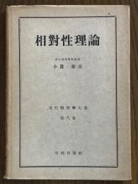 相対性理論（現代物理学大系８）