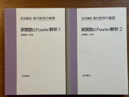 【分冊】実関数とFourier解析（１、２揃）（岩波講座現代数学の基礎・第1次）