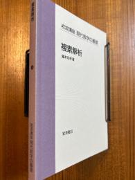 【分冊】複素解析（岩波講座現代数学の基礎・第1次）