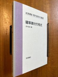 【分冊】確率微分方程式（岩波講座現代数学の基礎・第1次）