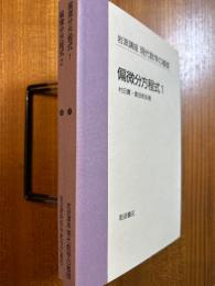 【分冊】偏微分方程式（１、２揃）（岩波講座現代数学の基礎・第1次）