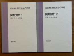 【分冊】関数解析（１、２揃）（岩波講座現代数学の基礎・第1次）