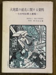 大地震の前兆に関する資料　今村明恒博士遺稿