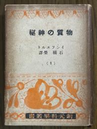 物質の神秘（創元科学叢書１）