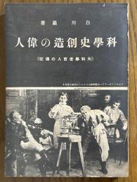 科学史創造の偉人　大科学者百人の伝記【普及版】