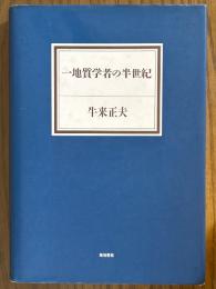 一地質学者の半世紀