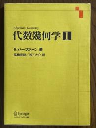 代数幾何学１