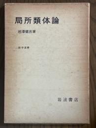 局所類体論（数学選書）