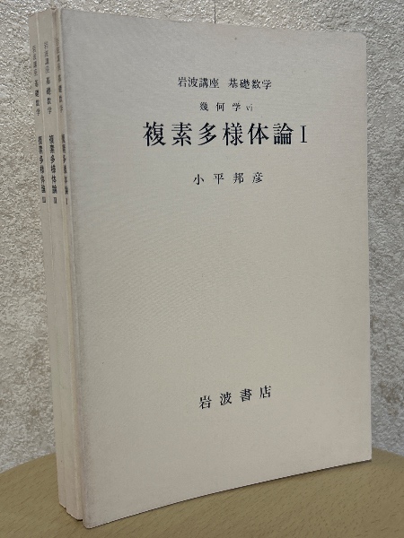 分冊】複素多様体論（1～3揃）（岩波講座 基礎数学）(小平邦彦