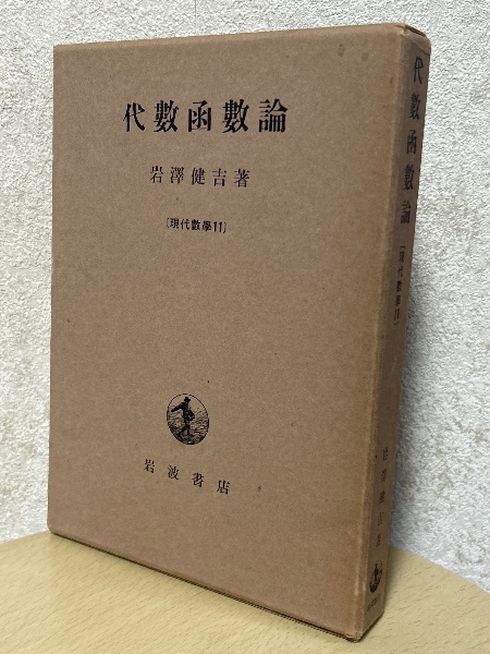 代数函数論（現代数学11）(岩澤健吉) / 古本、中古本、古書籍の通販は 