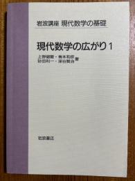 【分冊】現代数学の広がり１（岩波講座現代数学の基礎・第1次）