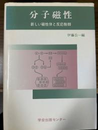 分子磁性　新しい磁性体と反応制御