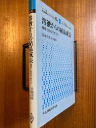 溶液からの結晶成長　構造と形のデザイン（シリーズ結晶成長のダイナミクス６）