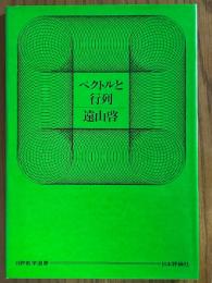 ベクトルと行列（日評数学選書）