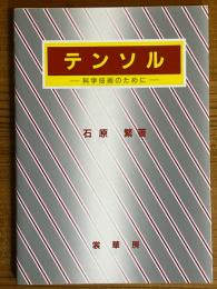 テンソル　科学技術のために