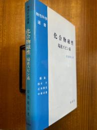 化合物磁性　局在スピン系