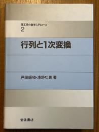 行列と１次変換（理工系の数学入門コース２）
