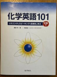化学英語101　リスニングとスピーキングで効率的に学ぶ(CD-ROM付）