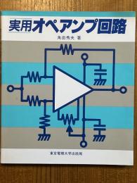 実用オペアンプ回路