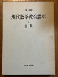 関数（現代数学教育講座２）