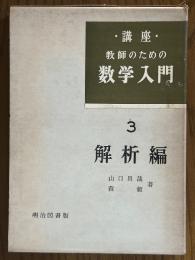 講座・教師のための数学入門３　解析編