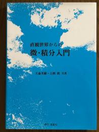直観世界からの微・積分入門