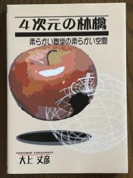 ４次元の林檎　柔らかい数学の柔らかい空間