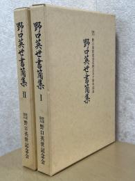 野口英世書簡集（1、2）