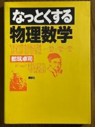 なっとくする物理数学