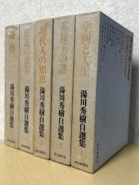 湯川秀樹自選集（全５巻揃）