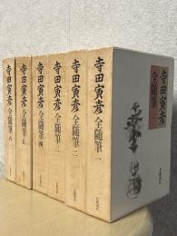 寺田寅彦全随筆（全６巻揃）