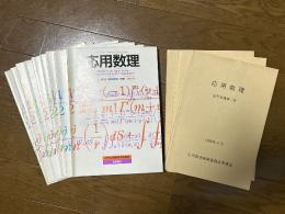 応用数理（創刊準備１～３号＋Vol.１：No.1～Vol.4、Vol.２：No.1～Vol.4、Vol.３：No.1／計12冊揃）
