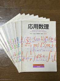 応用数理（Vol.１：No.1～Vol.4、Vol.２：No.1～Vol.4、Vol.３：No.1／計９冊揃）