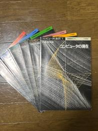 【別冊・数学セミナー】コンピュータと数学（全６冊揃）（1：コンピュータの現在／２：コンピュータのための数学／３：数学研究のためのコンピュータ・システム／４：数学研究へのコンピュータの影響／５：コンピュータから生まれた新しい数学／６：コンピュータと数学教育）