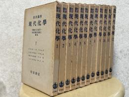岩波講座　現代化学（全12巻、56分冊揃）【1956年刊】