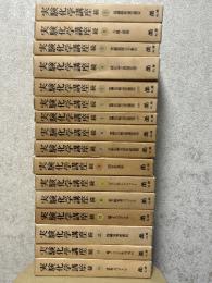 実験化学講座（続）（全14巻（16冊）揃）